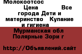 Молокоотсос Medela mini electric › Цена ­ 1 700 - Все города Дети и материнство » Купание и гигиена   . Мурманская обл.,Полярные Зори г.